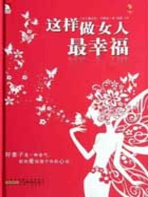 cover image of 这样做女人最幸福